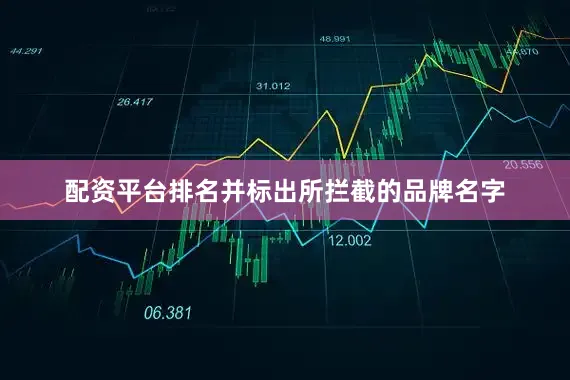 配资平台排名并标出所拦截的品牌名字