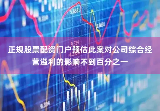 正规股票配资门户预估此案对公司综合经营溢利的影响不到百分之一