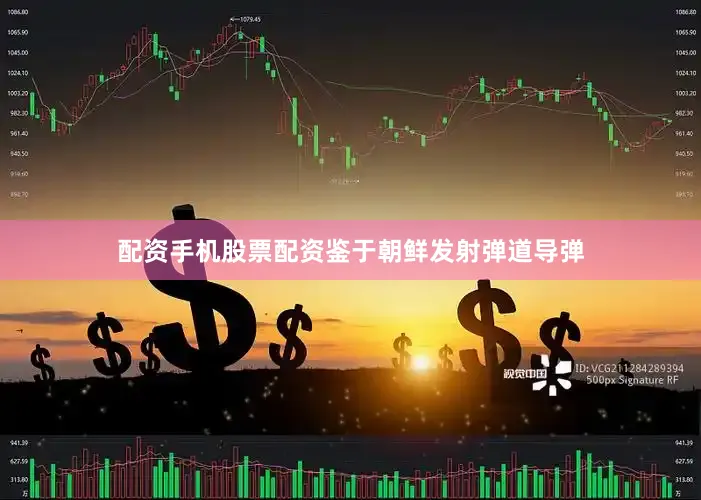 配资手机股票配资鉴于朝鲜发射弹道导弹
