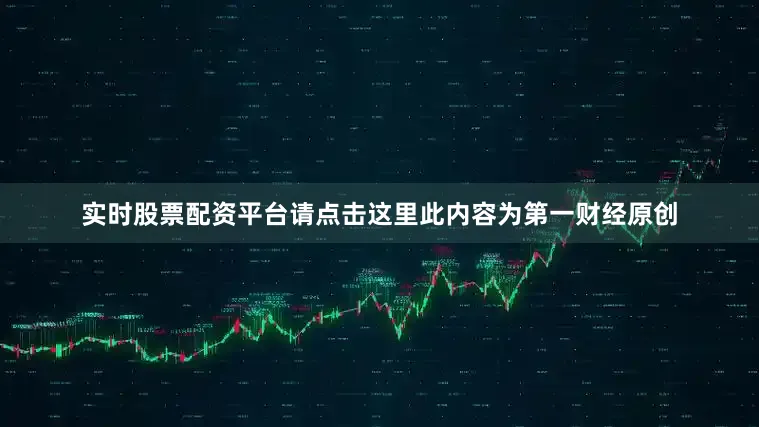 实时股票配资平台请点击这里此内容为第一财经原创