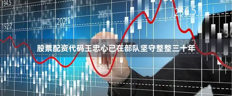 股票配资代码王忠心已在部队坚守整整三十年