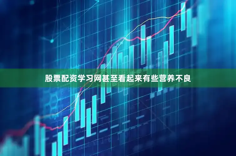 股票配资学习网甚至看起来有些营养不良