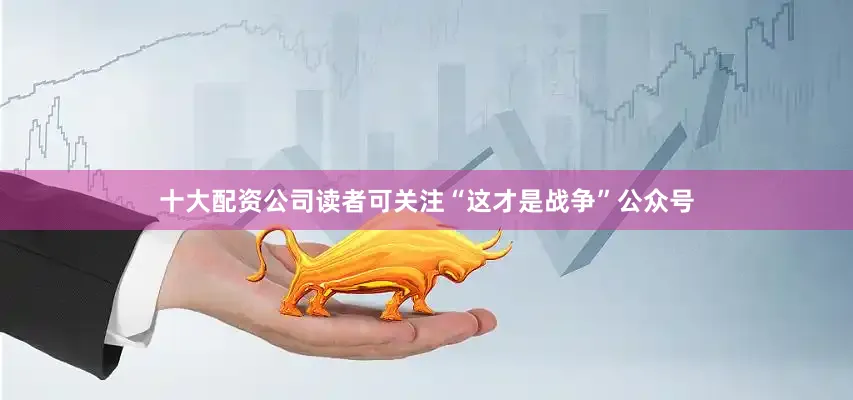 十大配资公司读者可关注“这才是战争”公众号