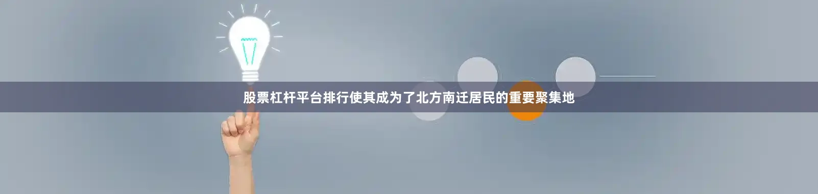 股票杠杆平台排行使其成为了北方南迁居民的重要聚集地