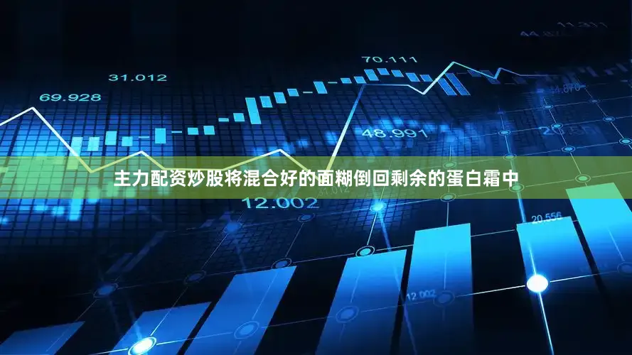 主力配资炒股将混合好的面糊倒回剩余的蛋白霜中