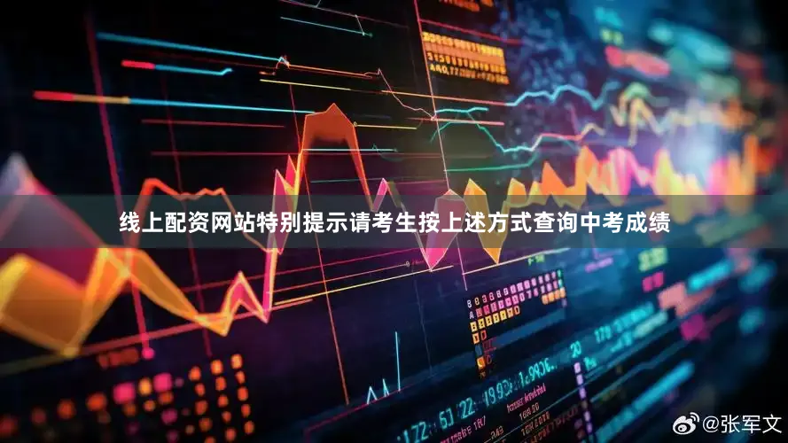 线上配资网站特别提示请考生按上述方式查询中考成绩