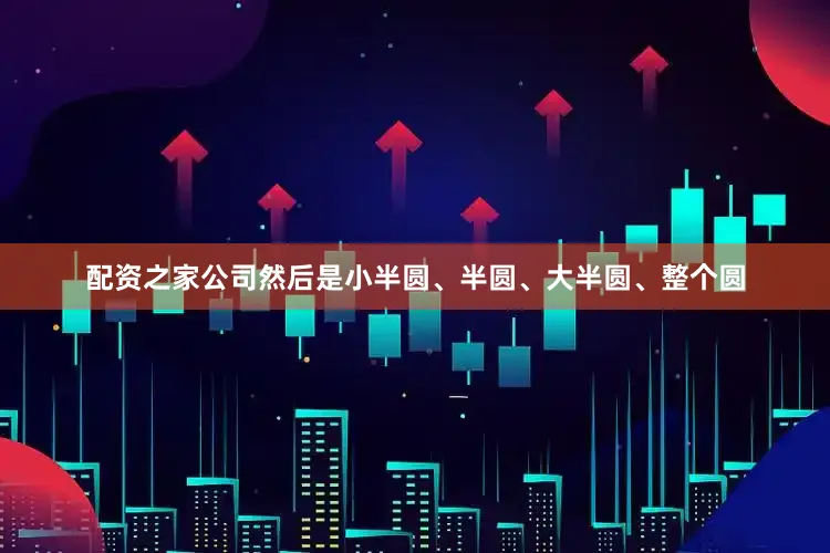 配资之家公司然后是小半圆、半圆、大半圆、整个圆