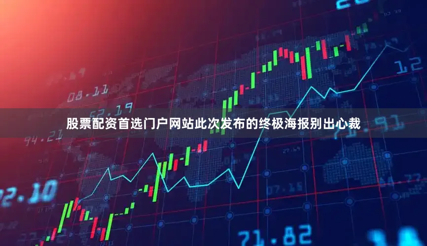 股票配资首选门户网站　　此次发布的终极海报别出心裁