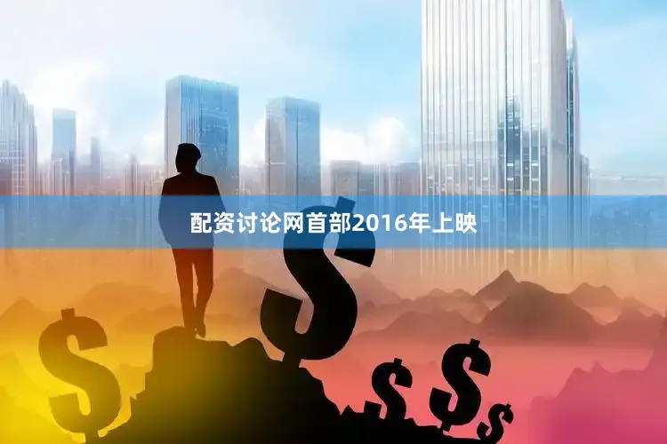 配资讨论网　　首部2016年上映