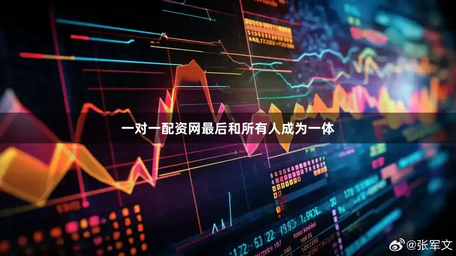 一对一配资网最后和所有人成为一体