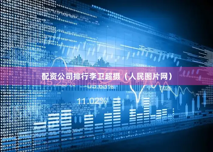 配资公司排行李卫超摄（人民图片网）