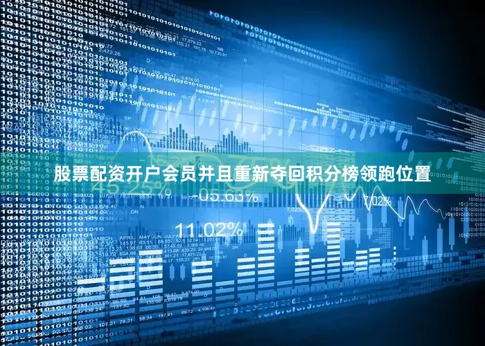 股票配资开户会员并且重新夺回积分榜领跑位置