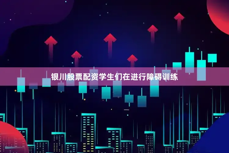 银川股票配资学生们在进行障碍训练