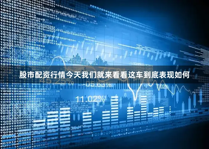 股市配资行情今天我们就来看看这车到底表现如何