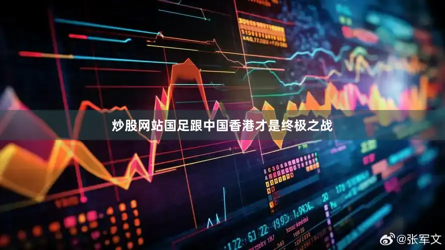 炒股网站国足跟中国香港才是终极之战