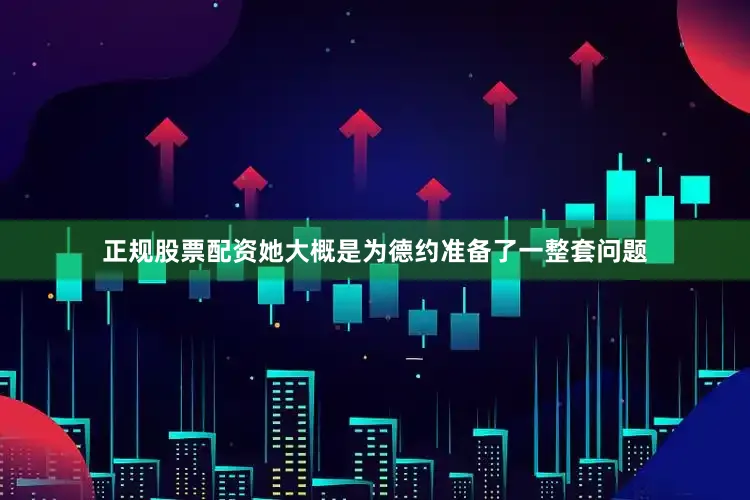 正规股票配资她大概是为德约准备了一整套问题