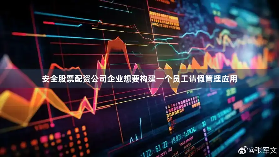 安全股票配资公司企业想要构建一个员工请假管理应用