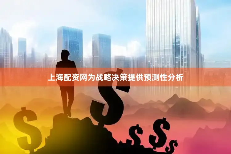上海配资网为战略决策提供预测性分析