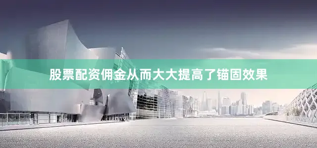股票配资佣金从而大大提高了锚固效果