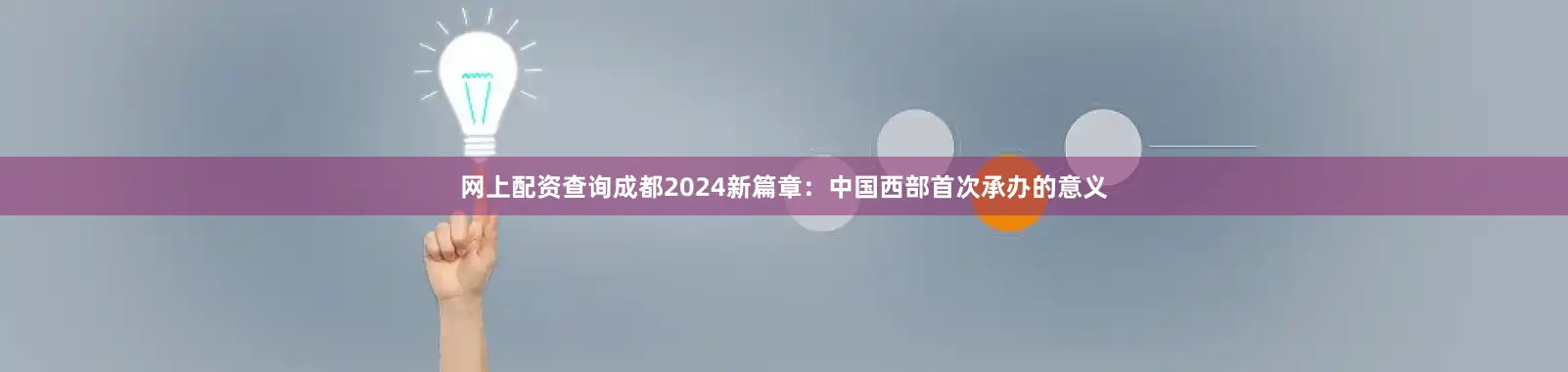 网上配资查询成都2024新篇章：中国西部首次承办的意义