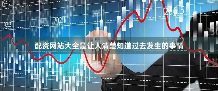 配资网站大全是让人清楚知道过去发生的事情