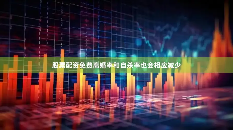 股票配资免费离婚率和自杀率也会相应减少
