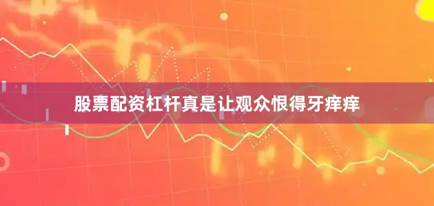 股票配资杠杆真是让观众恨得牙痒痒