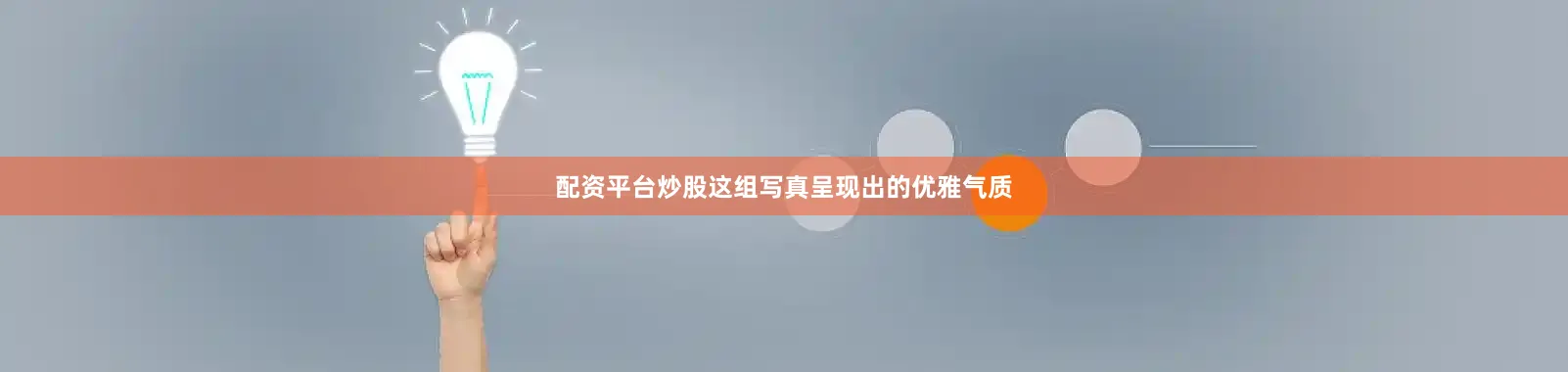 配资平台炒股这组写真呈现出的优雅气质