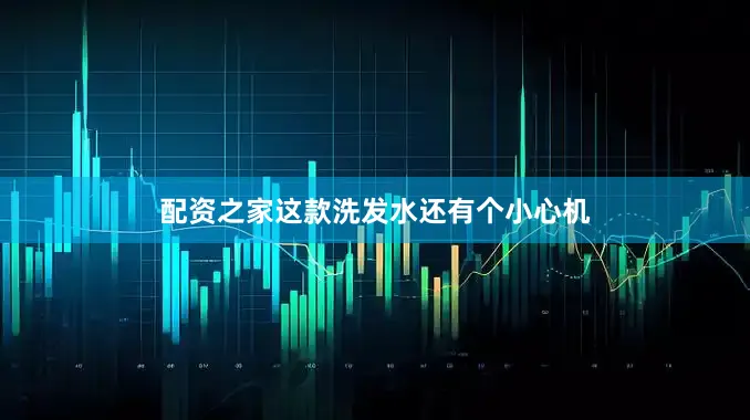 配资之家这款洗发水还有个小心机